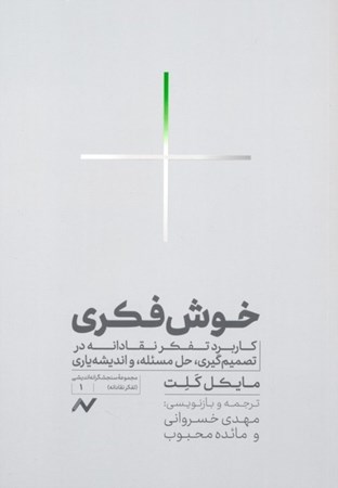 نمایش جزئیات برای  خوش فکری (کاربرد تفکر نقادانه در تصمیم گیری حل مسئله و اندیشه یاری) تصویر  خوش فکری (کاربرد تفکر نقادانه در تصمیم گیری حل مسئله و اندیشه یاری)