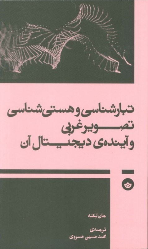 نمایش جزئیات برای  تبارشناسی و هستی شناسی تصویر غربی تصویر  تبارشناسی و هستی شناسی تصویر غربی
