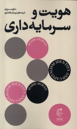 نمایش جزئیات برای  هویت و سرمایه داری تصویر  هویت و سرمایه داری