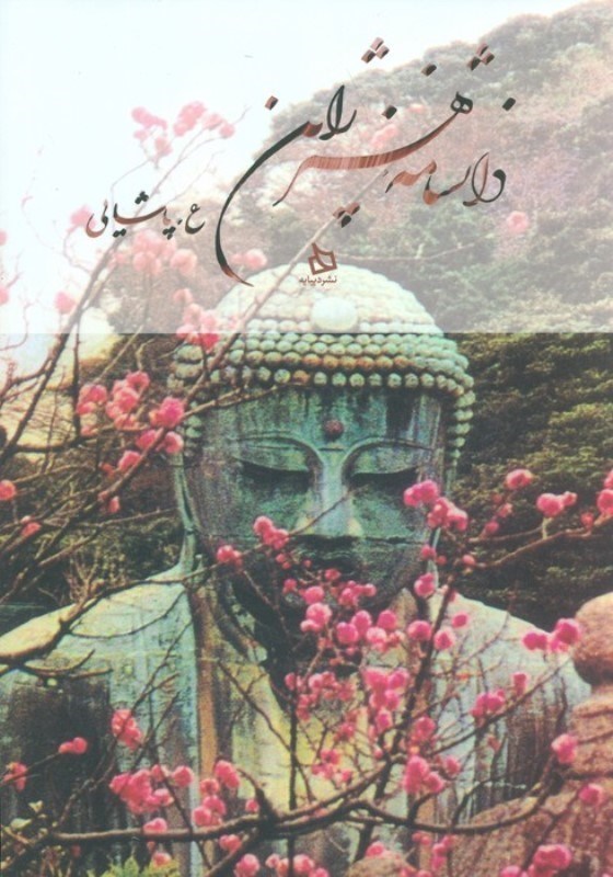 نمایش جزئیات برای  دانشنامه هنر ژاپن تصویر  دانشنامه هنر ژاپن