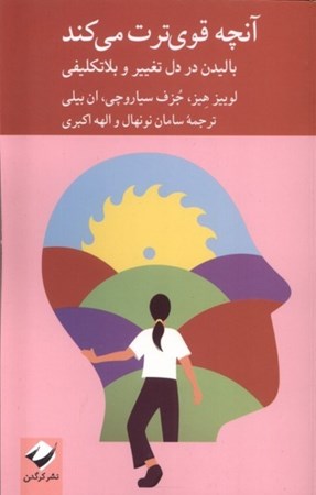 نمایش جزئیات برای  آنچه قوی ترت می کند (بالیدن در دل تغییر و بلاتکلیفی) تصویر  آنچه قوی ترت می کند (بالیدن در دل تغییر و بلاتکلیفی)