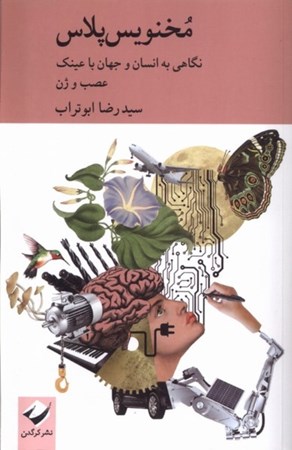 نمایش جزئیات برای  مخنویس پلاس (نگاهی به انسان و جهان با عینک عصب و ژن) تصویر  مخنویس پلاس (نگاهی به انسان و جهان با عینک عصب و ژن)