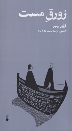 نمایش جزئیات برای  زورق مست (از شعرهای آرتور رمبو) تصویر  زورق مست (از شعرهای آرتور رمبو)