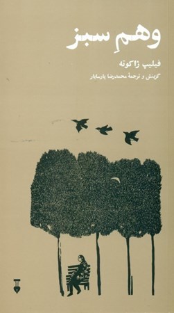 نمایش جزئیات برای  وهم سبز (از شعرهای فیلیپ ژاکوته) تصویر  وهم سبز (از شعرهای فیلیپ ژاکوته)