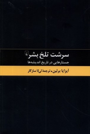 نمایش جزئیات برای  سرشت تلخ بشر (جستارهایی در تاریخ اندیشهها) تصویر  سرشت تلخ بشر (جستارهایی در تاریخ اندیشهها)