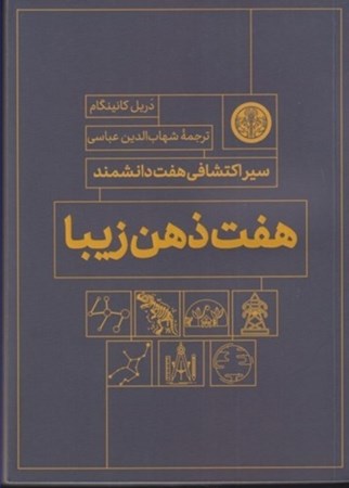 نمایش جزئیات برای  7 ذهن زیبا ( سیر اکتشافی 7 دانشمند) تصویر  7 ذهن زیبا ( سیر اکتشافی 7 دانشمند)