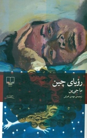 نمایش جزئیات برای  رویای چین تصویر  رویای چین