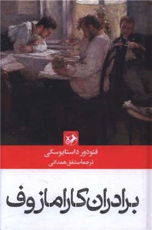 نمایش جزئیات برای  برادران کارامازوف تصویر  برادران کارامازوف