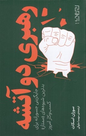 نمایش جزئیات برای  رهبری دوآتشه (جایگزینی جسورانه برای بدترین شیوه های ممتاز کسب و کار امروز) تصویر  رهبری دوآتشه (جایگزینی جسورانه برای بدترین شیوه های ممتاز کسب و کار امروز)