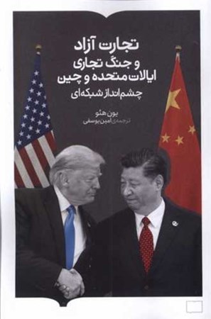 نمایش جزئیات برای  تجارت آزاد و جنگ تجاری ایالات متحده و چین (چشم انداز شبکه ای) تصویر  تجارت آزاد و جنگ تجاری ایالات متحده و چین (چشم انداز شبکه ای)