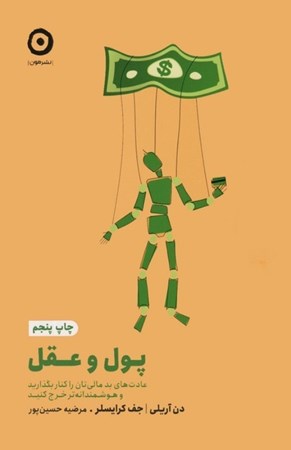 نمایش جزئیات برای  پول و عقل (عادت های بد مالی تان را کنار بگذارید و هوشمندانه تر خرج کنید) تصویر  پول و عقل (عادت های بد مالی تان را کنار بگذارید و هوشمندانه تر خرج کنید)