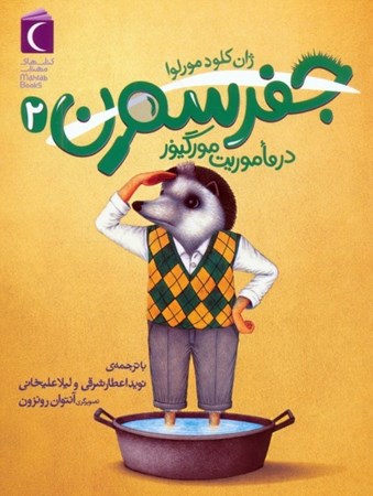 نمایش جزئیات برای  در ماموریت مورگیور(جفرسون 2) تصویر  در ماموریت مورگیور(جفرسون 2)