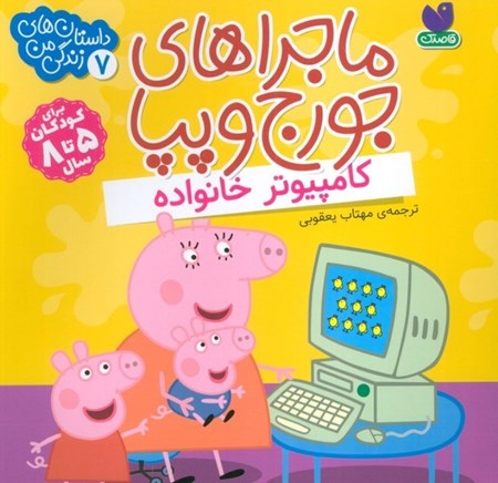 نمایش جزئیات برای  کامپیوتر خانواده (مجراهای جرج و پپا 7) تصویر  کامپیوتر خانواده (مجراهای جرج و پپا 7)