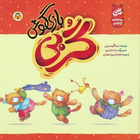 نمایش جزئیات برای  گربی بازیگوش (5 جلدی) تصویر  گربی بازیگوش (5 جلدی)