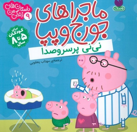 نمایش جزئیات برای  نی نی پر سر و صدا (مجراهای جرج و پپا 9) تصویر  نی نی پر سر و صدا (مجراهای جرج و پپا 9)