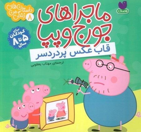 نمایش جزئیات برای  قاب عکس پردردسر (مجراهای جرج و پپا 8) تصویر  قاب عکس پردردسر (مجراهای جرج و پپا 8)