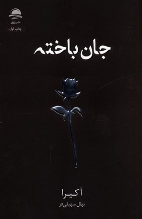 نمایش جزئیات برای  جان باخته تصویر  جان باخته