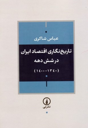 نمایش جزئیات برای  تاریخ نگاری اقتصاد ایران در شش دهه (1340-1400) تصویر  تاریخ نگاری اقتصاد ایران در شش دهه (1340-1400)