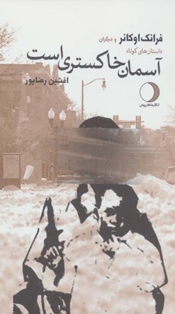 نمایش جزئیات برای  آسمان خاکستری است (مجموعه داستان) تصویر  آسمان خاکستری است (مجموعه داستان)