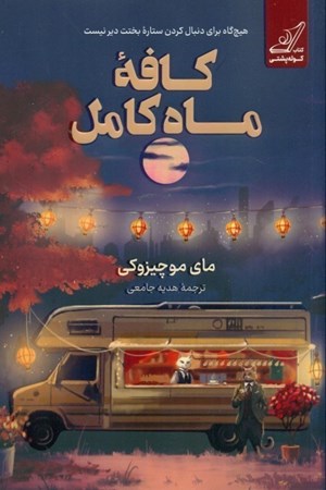 نمایش جزئیات برای  کافه ماه کامل تصویر  کافه ماه کامل
