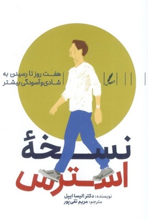 نمایش جزئیات برای  نسخه استرس (7 روز تا رسیدن به شادی و آسودگی بیشتر) تصویر  نسخه استرس (7 روز تا رسیدن به شادی و آسودگی بیشتر)