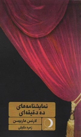 نمایش جزئیات برای  نمایشنامه های 10 دقیقه ای تصویر  نمایشنامه های 10 دقیقه ای