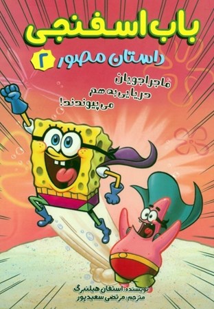 نمایش جزئیات برای  ماجراجویان دریایی به هم می پیوندند (باب اسفنجی مصور 2) تصویر  ماجراجویان دریایی به هم می پیوندند (باب اسفنجی مصور 2)