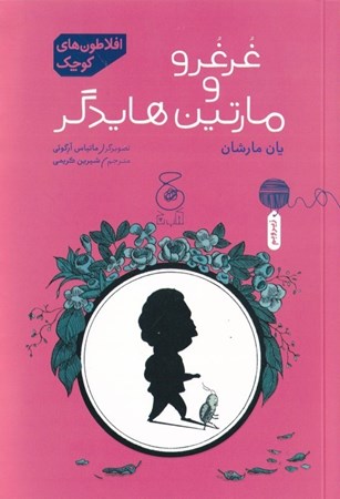 نمایش جزئیات برای  غرغرو و مارتین هایدگر (افلاطون های کوچک) تصویر  غرغرو و مارتین هایدگر (افلاطون های کوچک)