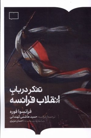 نمایش جزئیات برای  تفکر در باب انقلاب فرانسه تصویر  تفکر در باب انقلاب فرانسه