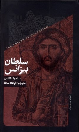 نمایش جزئیات برای  سلطان بیزانس تصویر  سلطان بیزانس