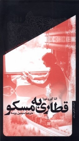 نمایش جزئیات برای  قطاری به مسکو تصویر  قطاری به مسکو