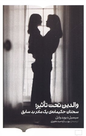 نمایش جزئیات برای  والدین تحت تاثیر (سخنان حکیمانه 1 مادر بد سابق) تصویر  والدین تحت تاثیر (سخنان حکیمانه 1 مادر بد سابق)