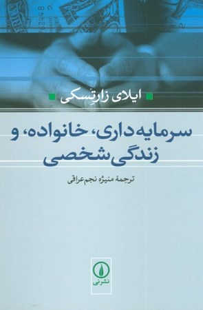 نمایش جزئیات برای  سرمایه داری خانواده و زندگی شخصی تصویر  سرمایه داری خانواده و زندگی شخصی