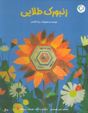 نمایش جزئیات برای  زنبورک طلایی تصویر  زنبورک طلایی