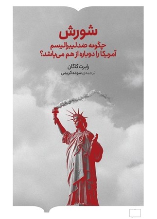 نمایش جزئیات برای  شورش (چگونه ضدلیبرالیسم آمریکا را دوباره از هم می پاشد) تصویر  شورش (چگونه ضدلیبرالیسم آمریکا را دوباره از هم می پاشد)