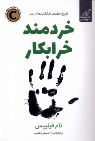 نمایش جزئیات برای  خردمند خرابکار (تاریخ مختصر خرابکاری های بشر) تصویر  خردمند خرابکار (تاریخ مختصر خرابکاری های بشر)