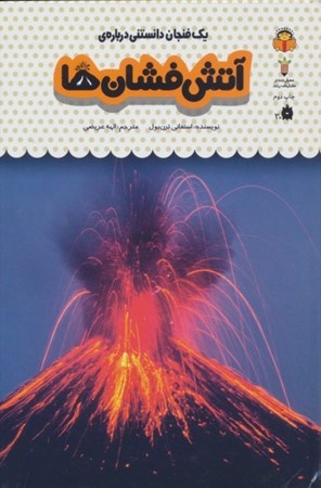 نمایش جزئیات برای  1 فنجان دانستنی درباره آتش فشان ها (دانشنامه کودکان 27) تصویر  1 فنجان دانستنی درباره آتش فشان ها (دانشنامه کودکان 27)