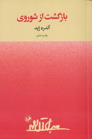 نمایش جزئیات برای  بازگشت از شوروی (به ضمیمه تنقیح بازگشت از شوروی) تصویر  بازگشت از شوروی (به ضمیمه تنقیح بازگشت از شوروی)