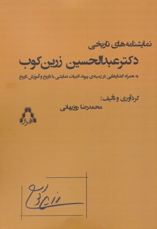 نمایش جزئیات برای  نمایشنامه های تاریخی دکتر عبدالحسین زرین کوب (به همراه گفتارهایی در زمینه پیوند تاریخ و آموزش تاریخ با ادبیات نمایشی) تصویر  نمایشنامه های تاریخی دکتر عبدالحسین زرین کوب (به همراه گفتارهایی در زمینه پیوند تاریخ و آموزش تاریخ با ادبیات نمایشی)