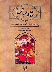 نمایش جزئیات برای  شاه عباس (پادشاه سنگدلی که به افسانه بدل شد) تصویر  شاه عباس (پادشاه سنگدلی که به افسانه بدل شد)