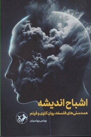 نمایش جزئیات برای  اشباح اندیشه (همدستی های فلسفه روان کاوی و فیلم) تصویر  اشباح اندیشه (همدستی های فلسفه روان کاوی و فیلم)