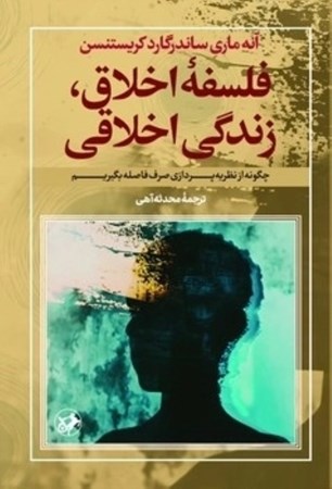 نمایش جزئیات برای  فلسفه اخلاق زندگی اخلاقی (چگونه از نظریه پردازی صرف فاصله بگیریم) تصویر  فلسفه اخلاق زندگی اخلاقی (چگونه از نظریه پردازی صرف فاصله بگیریم)