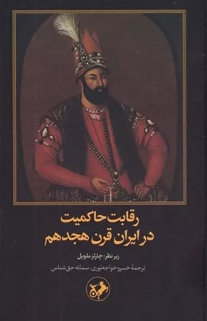 نمایش جزئیات برای  رقابت حاکمیت در ایران قرن هجدهم تصویر  رقابت حاکمیت در ایران قرن هجدهم