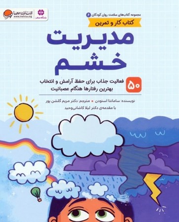 نمایش جزئیات برای  مدیریت خشم (50 فعالیت جذاب برای حفظ آرامش و انتخاب بهترین رفتارها هنگام عصبانیت) سلامت روان کودکان 6 تصویر  مدیریت خشم (50 فعالیت جذاب برای حفظ آرامش و انتخاب بهترین رفتارها هنگام عصبانیت) سلامت روان کودکان 6