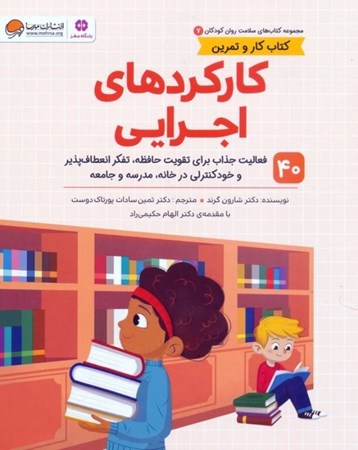 نمایش جزئیات برای  کارکردهای اجرایی (40 فعالیت جذاب برای تقویت حافظه تفکر انعطاف پذیر و خودکنترلی در خانه مدرسه و جامعه) سلامت روان کودکان 7 تصویر  کارکردهای اجرایی (40 فعالیت جذاب برای تقویت حافظه تفکر انعطاف پذیر و خودکنترلی در خانه مدرسه و جامعه) سلامت روان کودکان 7