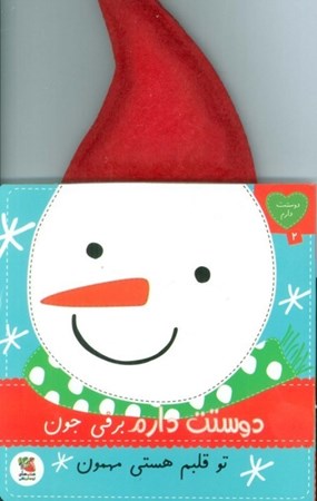 نمایش جزئیات برای  دوستت دارم برفی جون تو قلبم هستی مهمون  (دوستت دارم 2) تصویر  دوستت دارم برفی جون تو قلبم هستی مهمون  (دوستت دارم 2)