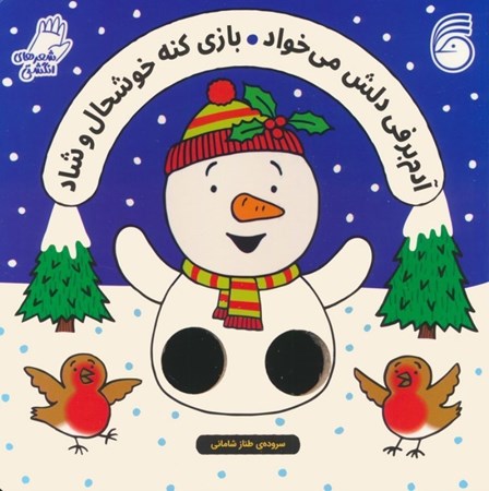 نمایش جزئیات برای  آدم برفی دلش می خواد بازی کنه خوشحال و شاد (شعرهای انگشتی) تصویر  آدم برفی دلش می خواد بازی کنه خوشحال و شاد (شعرهای انگشتی)