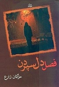 نمایش جزئیات برای  فصل دلسپردن تصویر  فصل دلسپردن