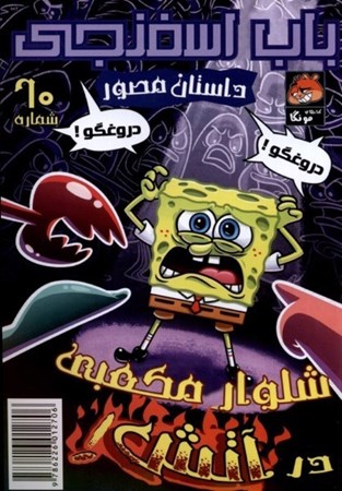 نمایش جزئیات برای  شلوار مکعبی در آتش (باب اسفنجی داستان مصور 60) تصویر  شلوار مکعبی در آتش (باب اسفنجی داستان مصور 60)
