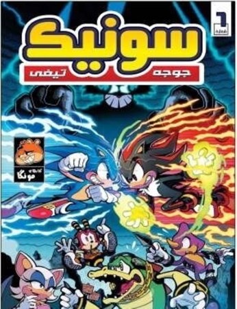 نمایش جزئیات برای  سونیک جوجه تیغی 6 تصویر  سونیک جوجه تیغی 6